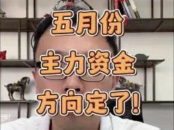 Download Video: 五月份主力资金方向定了！这4家公司是重点！