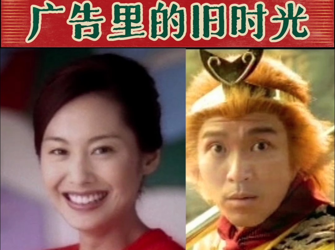 广告里的旧时光之《大话西游》周星驰 朱茵