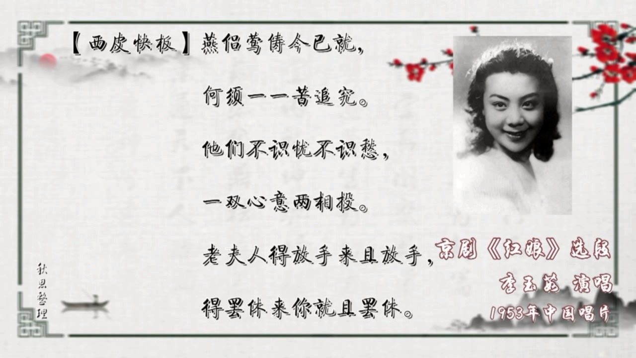 [图]【古董唱片】李玉茹《红娘》拷红（1953年中国唱片）