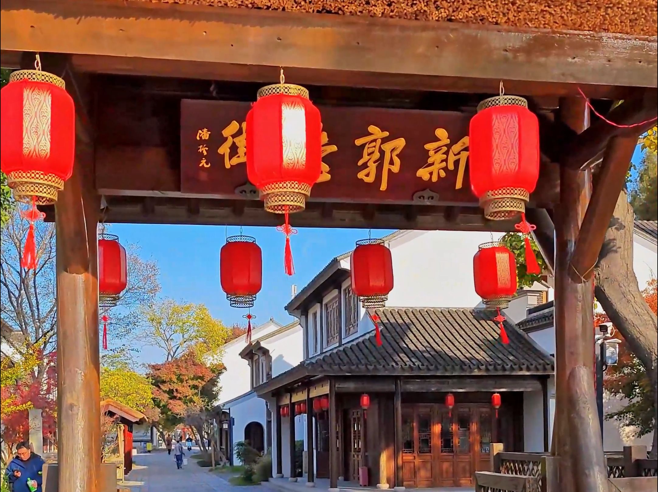 手机随拍新建的石湖景区新郭老街