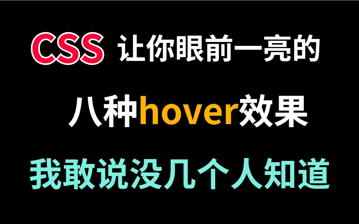 8种让人眼前一亮的hover效果CSS哔哩哔哩bilibili