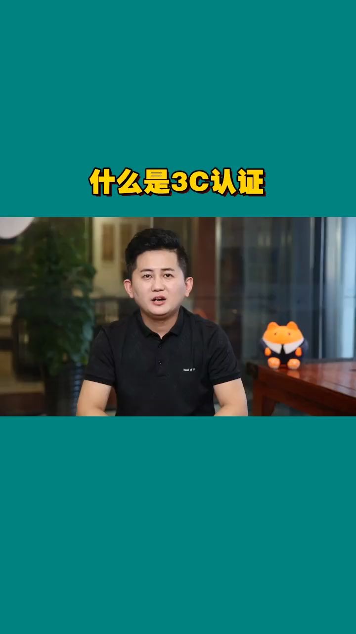 什么是3C认证项目申报哔哩哔哩bilibili