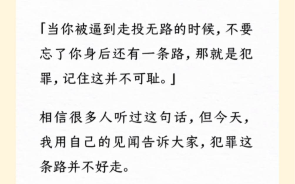 [图]「当你被逼到走投无路的时候，不要忘了你身后还有一条路，那就是犯罪，记住这并不可耻。」相信很多人听过这句话，但今天，我用自己的见闻告诉大家，犯罪这条路并不好走。