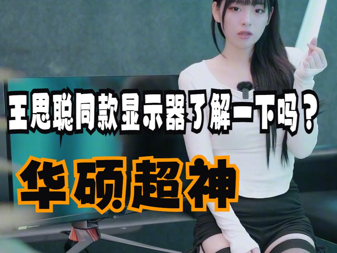 王思聪同款显示器了解一下吗?