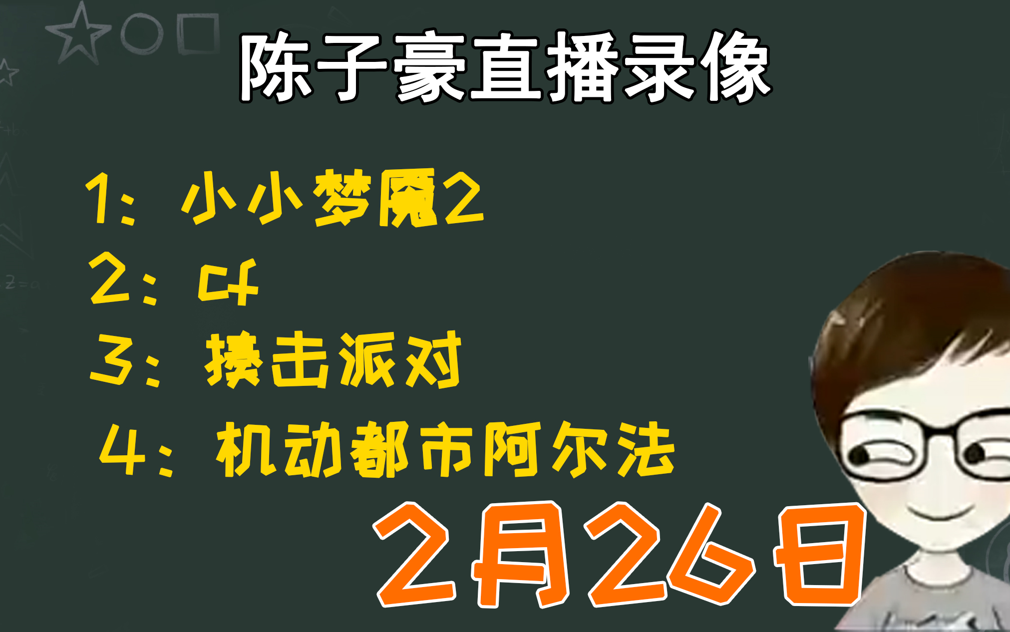陈子豪直播录像2月26日今日节目小小梦魇2cf揍击派对机动都市阿尔法
