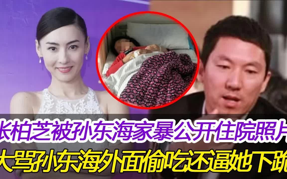 张柏芝被孙东海家暴,忍无可忍公开住院照片,大骂孙东海不是人!外面偷吃还逼她下跪,谢霆锋曝更多细节令人细思极恐!#张柏芝#孙东海#谢霆锋哔哩哔...