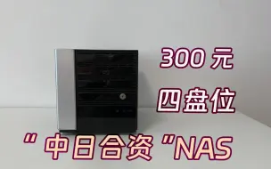 Download Video: 捡垃圾：300元的四盘位“中日合资”NAS