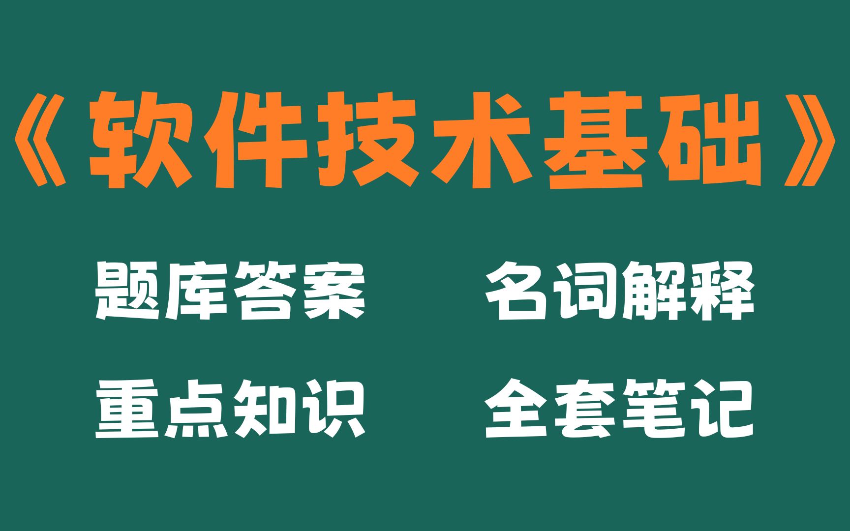 [图]软件技术基础考试题目及答案，软件技术基础重点知识梳理，名词解释和软件技术基础重点知识总结