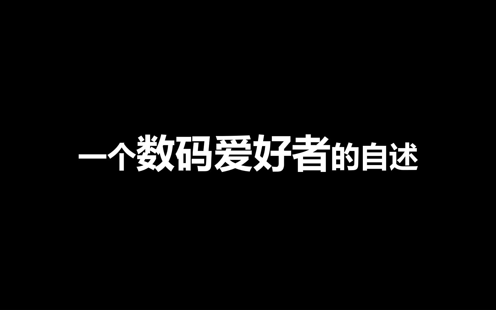 一个关于数码,但与数码无关的故事【杂谈】哔哩哔哩bilibili