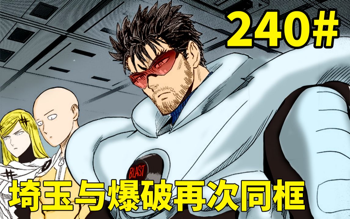 一拳超人重置版240话 埼玉与爆破再次同框