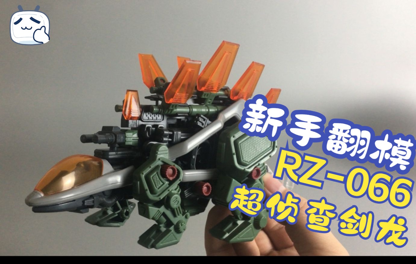 RZ066超侦查剑龙(没有真空机也能翻模零件)哔哩哔哩bilibili