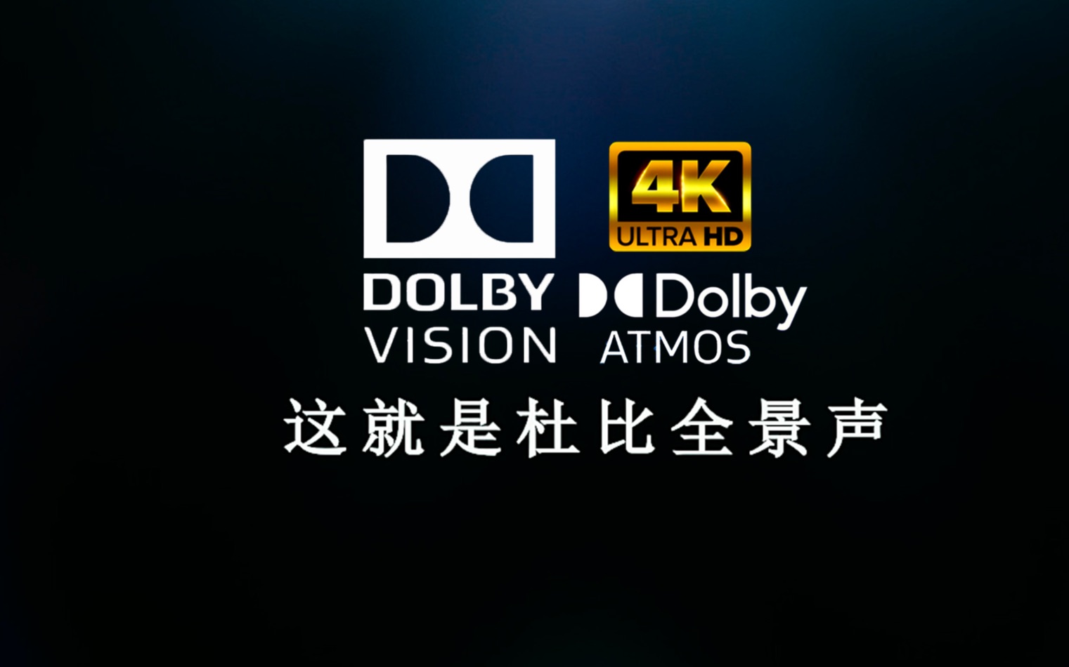 [图]【杜比视界·全景声】中文演示片｜已更新 需要设备支持 Dolby Atmos 感受身体被360°包围的感觉