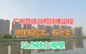 Descargar video: 广州28号线佛山段地铁沿线业主的血泪史，买房不能只看规划！