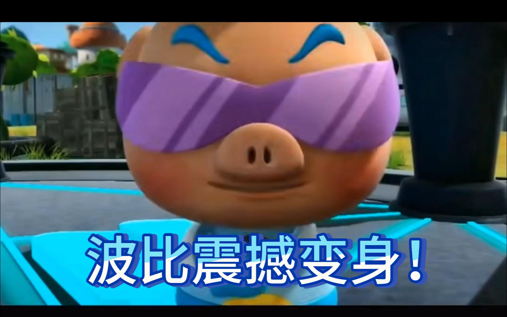 波比震撼变身!(神木猿)