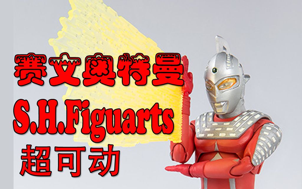 (亚瑟制作)赛文奥特曼S.H.Figuarts SHF 可动系列 万代 模型玩具哔哩哔哩bilibili