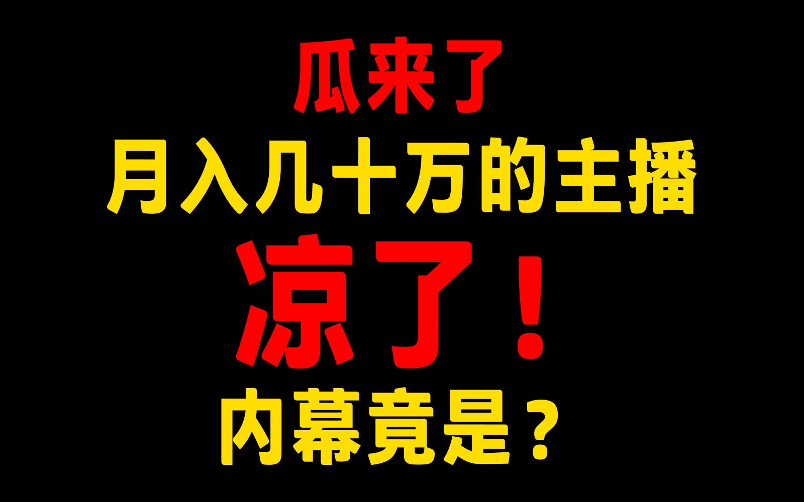 [图]【吃瓜】憋了几年的一连串瓜请大家尝尝，为啥直播凉了？请看这 职业历程总结下期