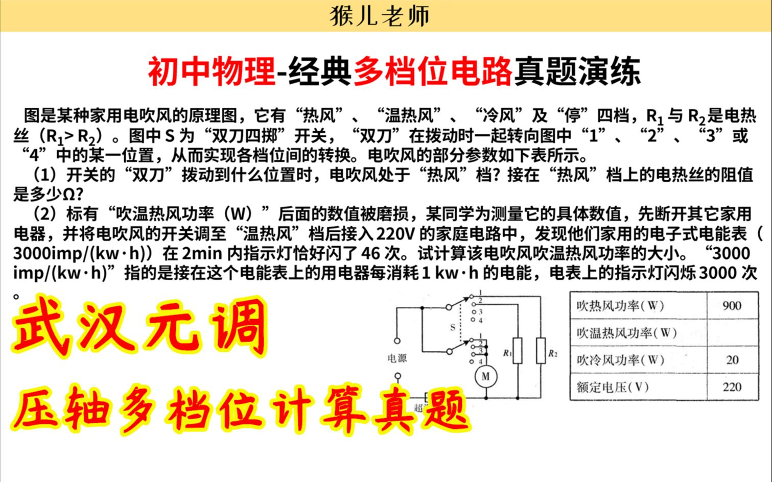 【初中物理】武汉元调,多档位电路真题讲解,电吹风问题哔哩哔哩bilibili