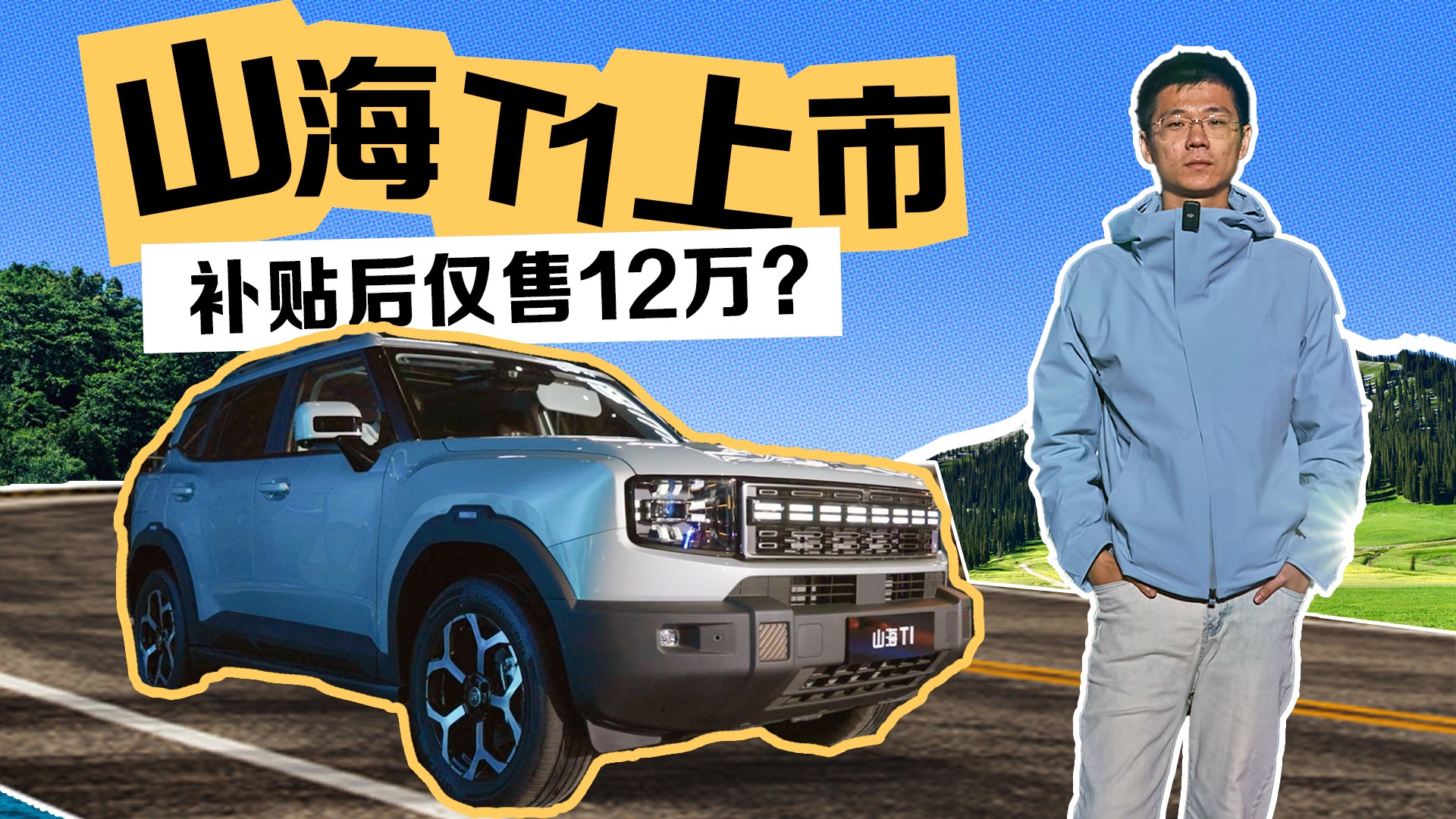 今年最火捷途——山海T1正式上市 售15.48万,以旧换新折扣大哔哩哔哩bilibili