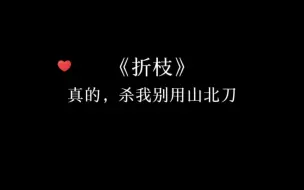 Download Video: 【折枝】段凌终于意识到了自己的心，可是陆修文已经不在了……