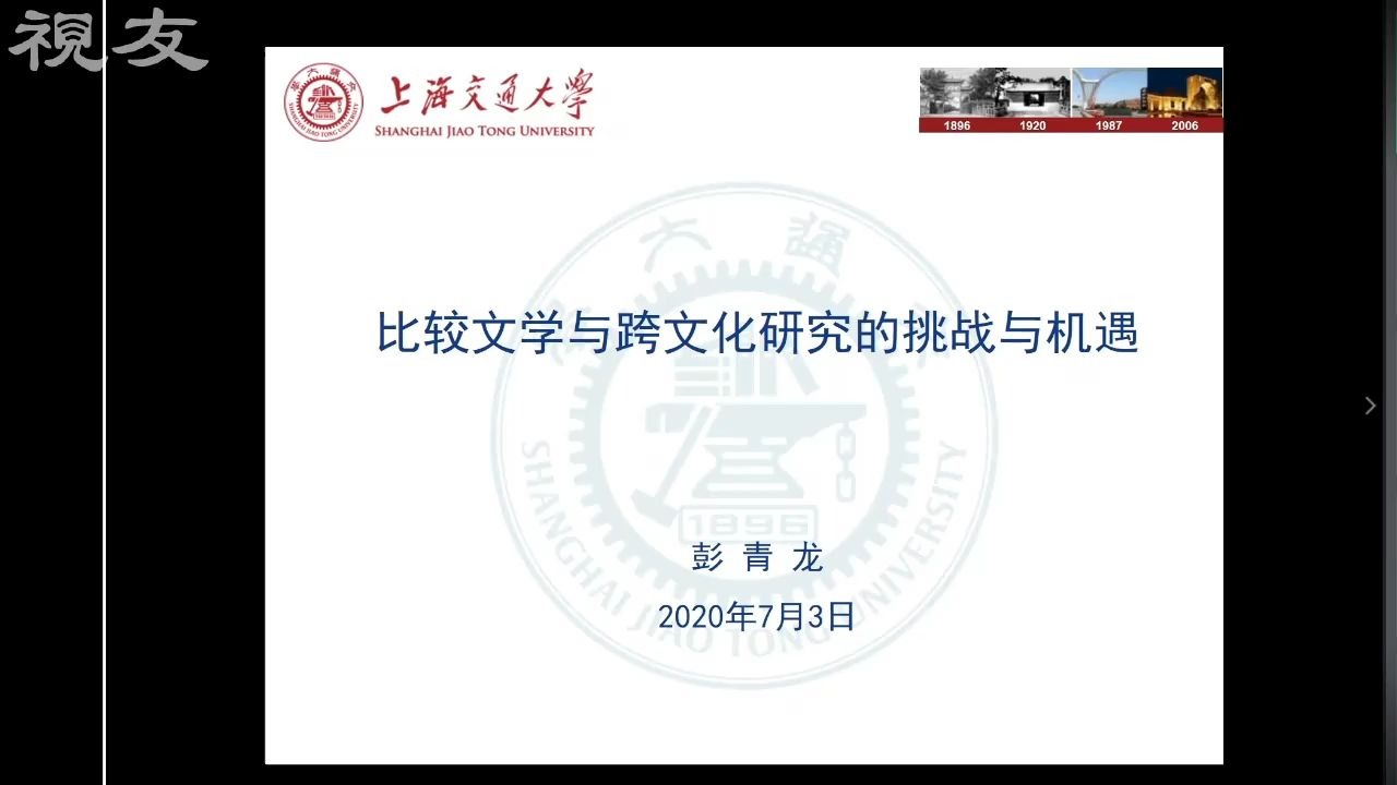 厦门大学比较的意义系列讲座第三讲:比较文学与跨文化研究的机遇与挑战——彭青龙哔哩哔哩bilibili