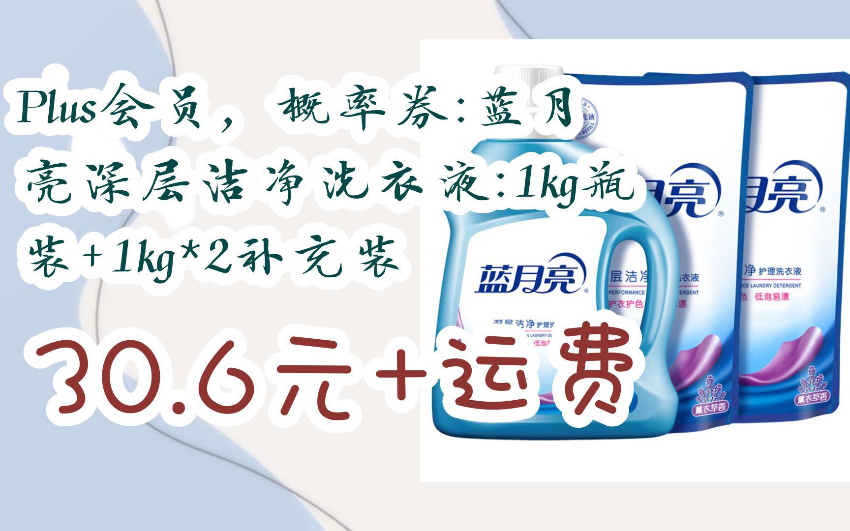 【双十一红包l请扫码】:plus会员,概率券:蓝月亮深层洁净洗衣液:1kg
