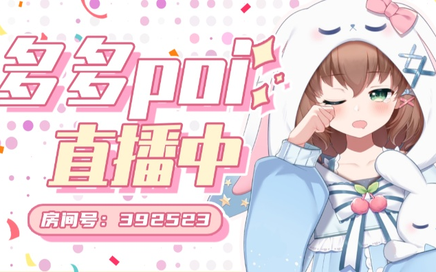 【直播回放】【多多poi丶】播播! 24/04/03 20:00场哔哩哔哩bilibili