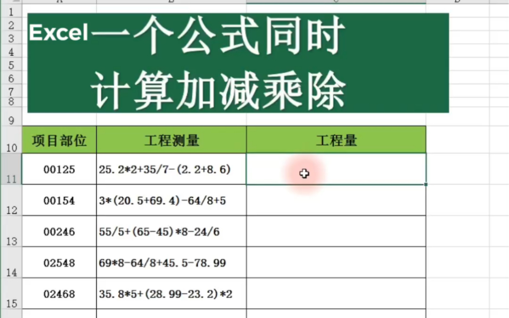 Excel表格一个公式计算加减乘除哔哩哔哩bilibili