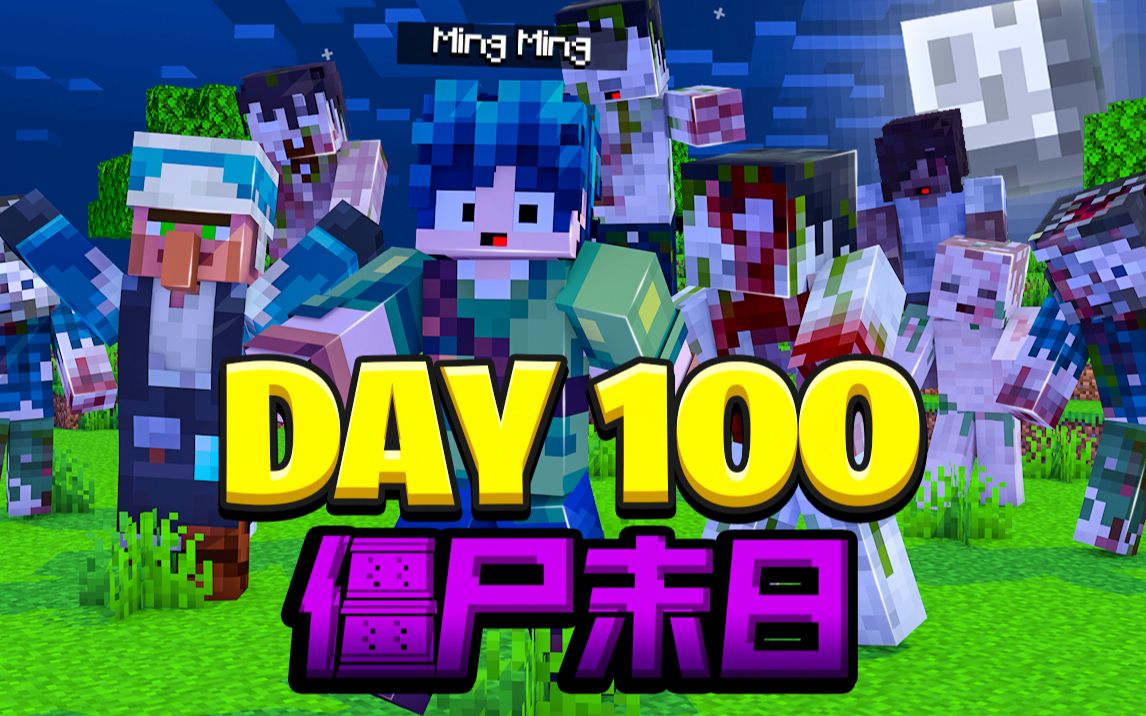 僵尸末日生存100天挑战!!僵尸不断惊变该如何生存!我的世界Minecraft Part 1我的世界