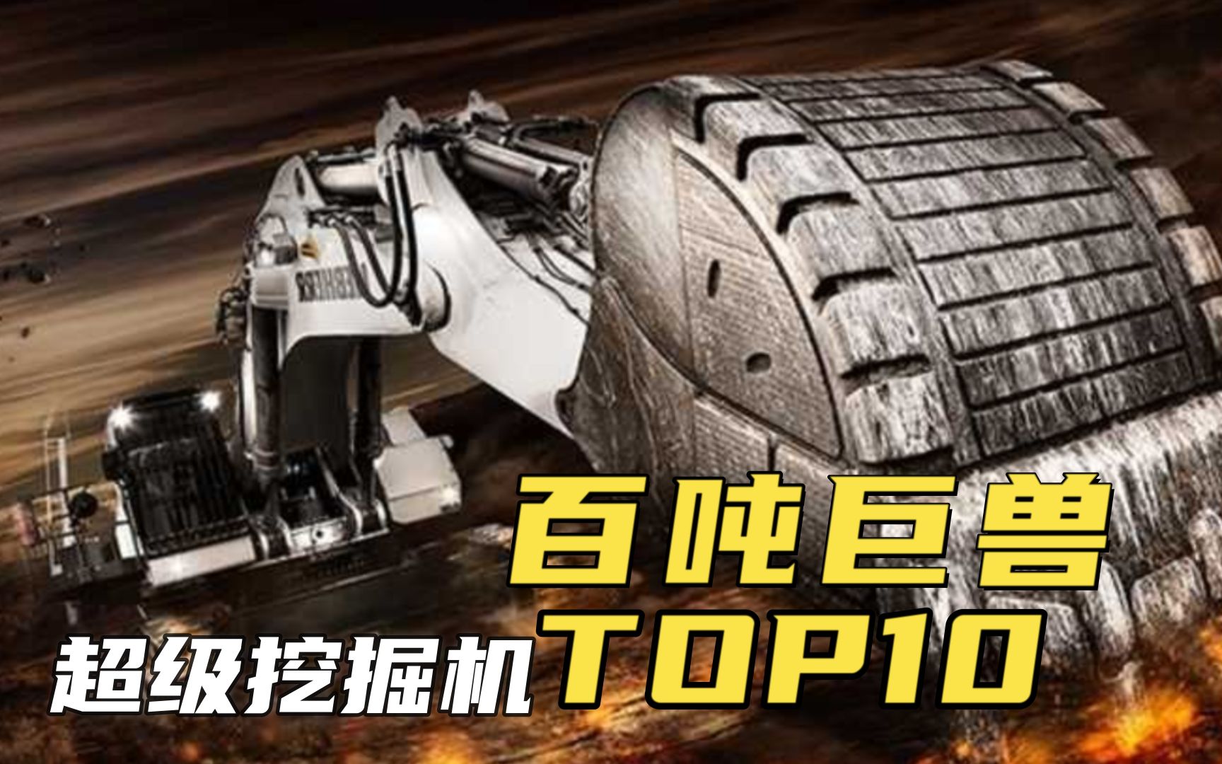 挖掘机TOP10:盘点世界百吨级超大挖掘机!前十有三个中国挖机!哔哩哔哩bilibili