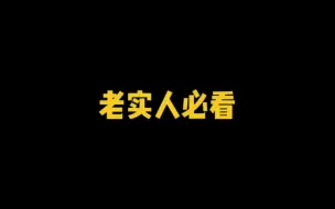 Download Video: 老实人必看