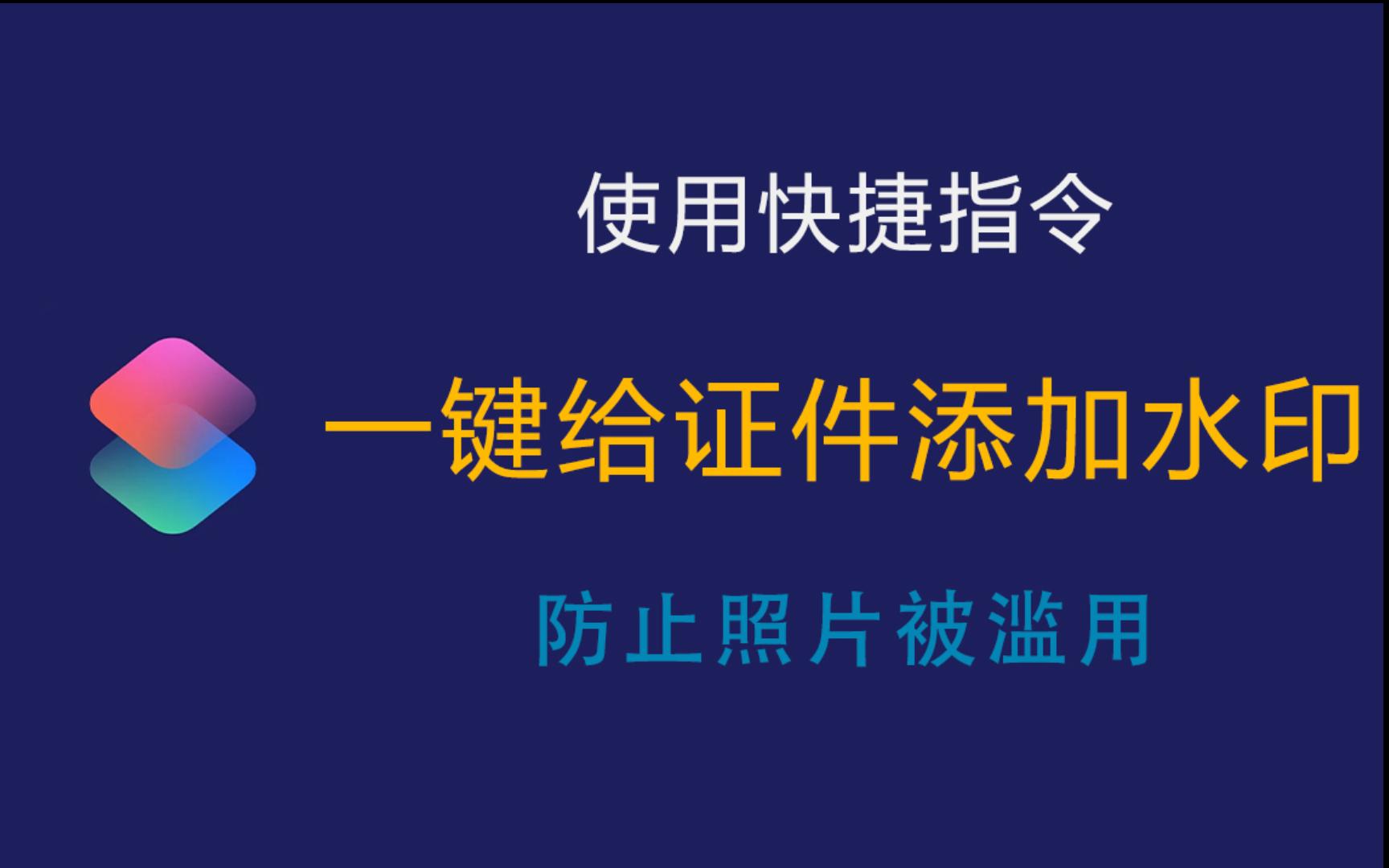 【自建快捷指令】一键为证件照添加防伪水印哔哩哔哩bilibili