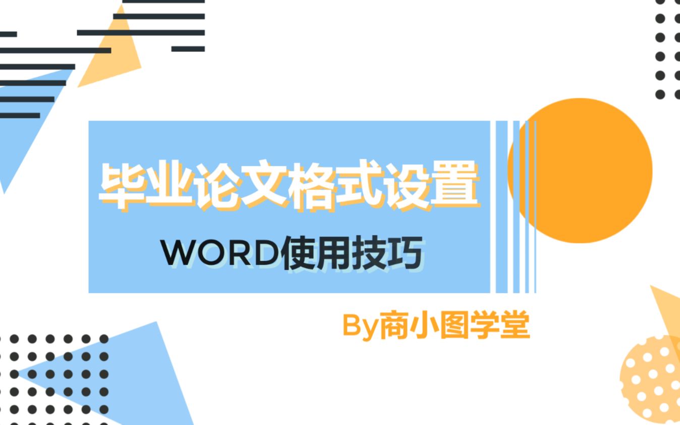 【商小图学堂】毕业论文格式Word设置教程哔哩哔哩bilibili