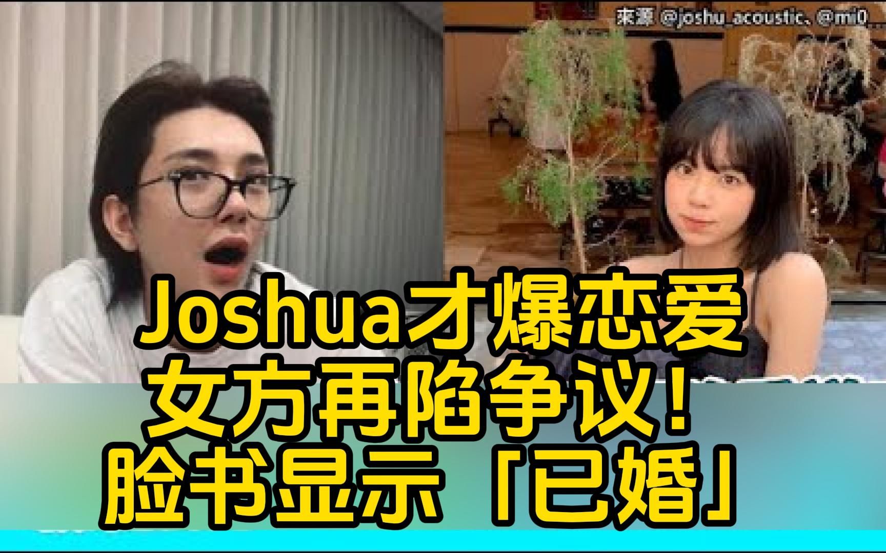 Joshua才爆恋爱女方再陷争议!脸书显示「已婚」网惊:太扯了哔哩哔哩bilibili