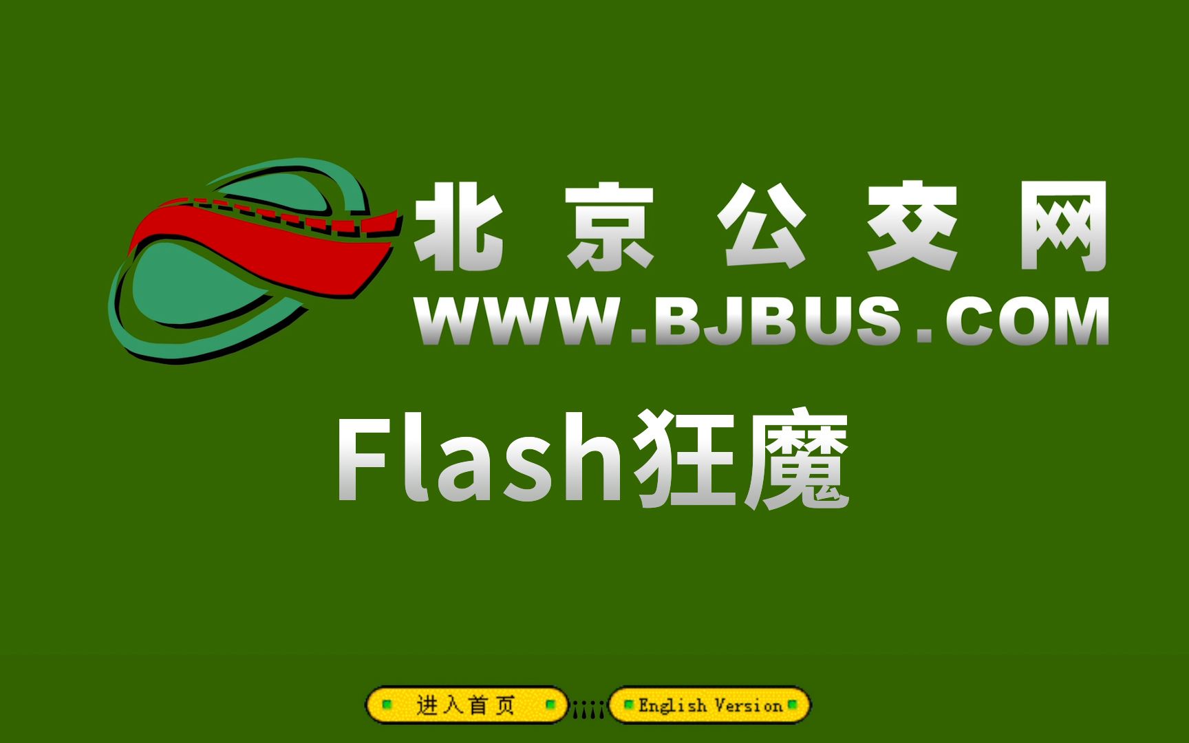 Flash狂魔!2004年的北京公交官网长这样【夜莺公交场站】哔哩哔哩bilibili