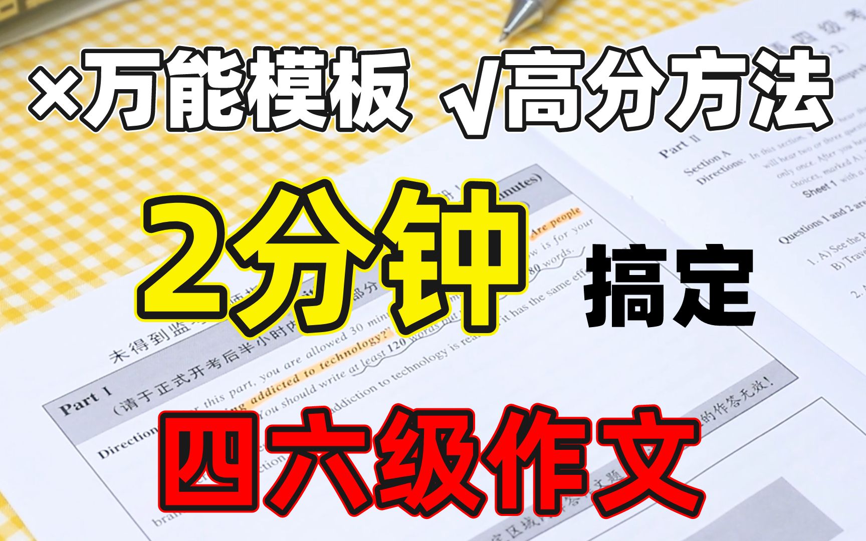 【四级作文】不要万能套句,不要万能模板,2分钟,提高作文平!【四级作文 | 四级考试 | 备考技巧 | 经验分享 |做题方法】哔哩哔哩bilibili