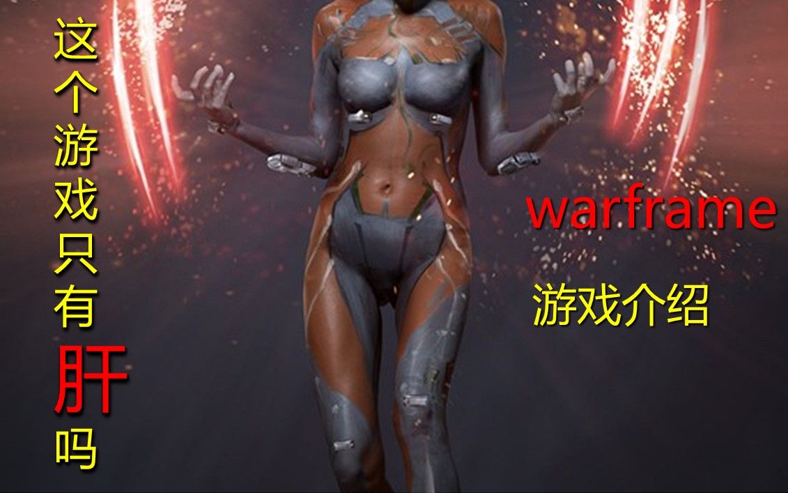 steam上大型免费网络游戏究竟是款什么样的游戏?warframe(星际战甲)的游戏介绍哔哩哔哩bilibili