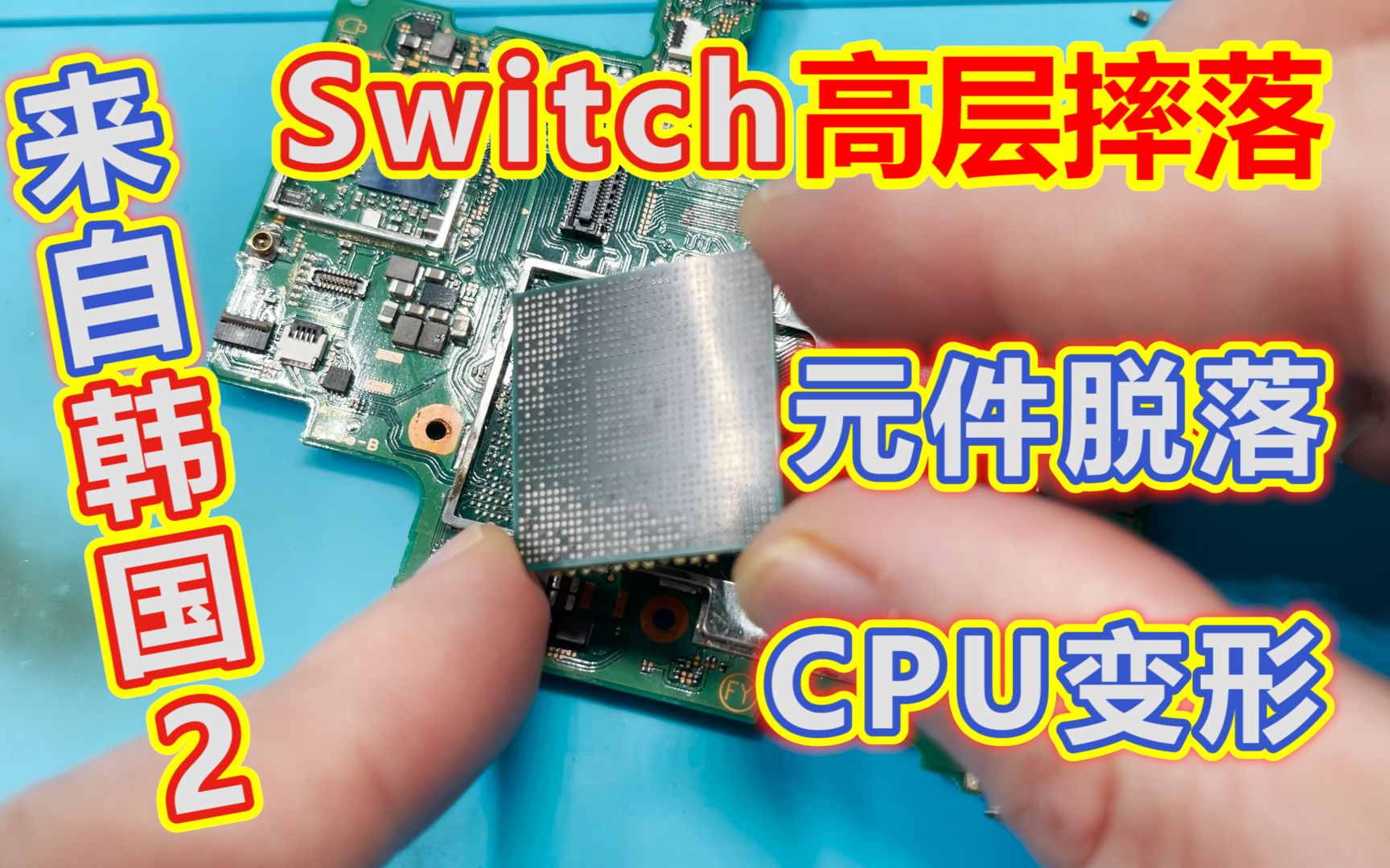 来自韩国的重摔Switch,主板多数元件脱落,CPU严重变形,还能修复吗?哔哩哔哩bilibili