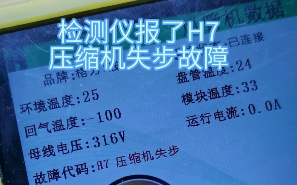 为同行师傅代修一块格力风管机H7故障#抖音记录修理工的日常 #家电维修 #专业的事情交给专业人去做 #空调制冷空调维修 #电路板维修哔哩哔哩bilibili