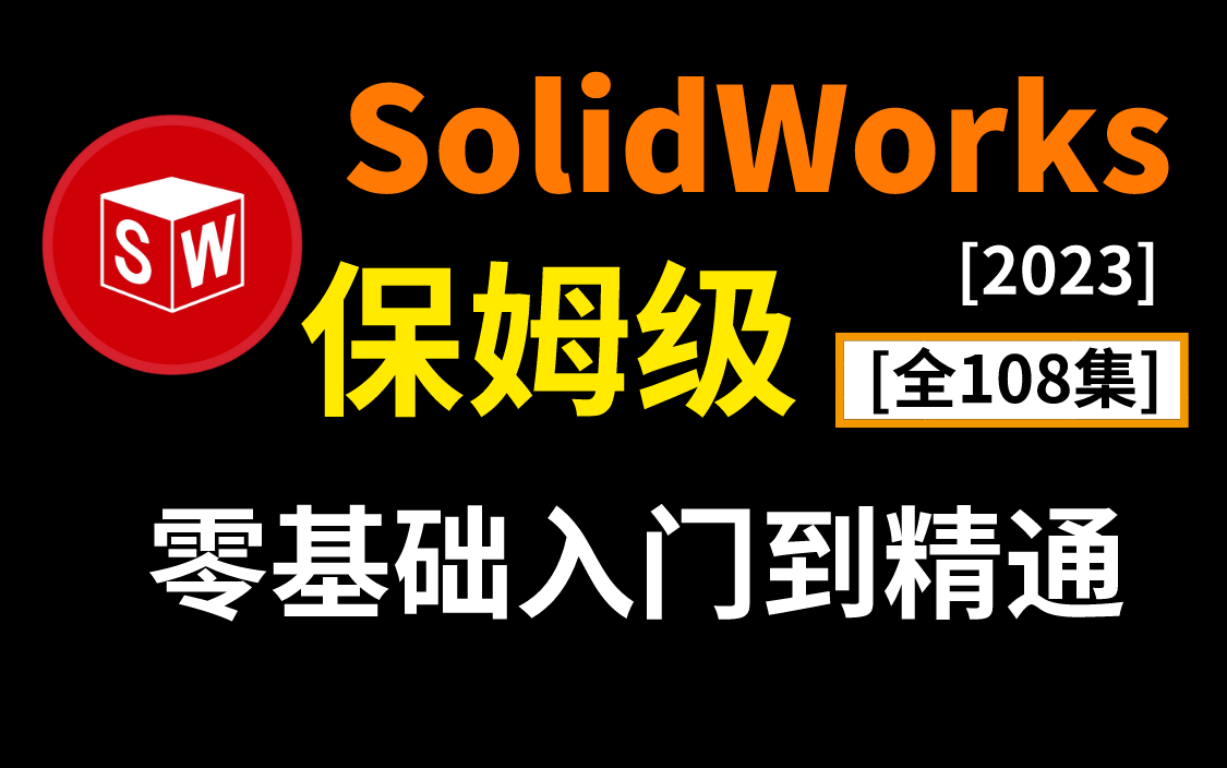 [图]【B站第一】全108集_保姆级全套SolidWorks教程_SolidWorks基础入门视频教程，零基础小白自学SolidWorks入门教程