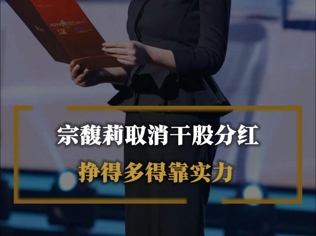 宗馥莉回应取消干股分红,未来分红取决于岗位绩效,而非过往的资历或级别分配.哔哩哔哩bilibili