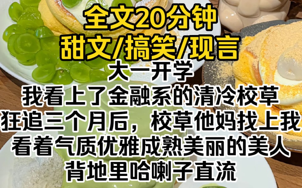 (完结文)大一开学,我看上了金融系的清冷校草.狂追三个月后,校草他妈找上我.看着气质优雅成熟美丽的美人,我面上稳如老狗,背地里哈喇子直流...