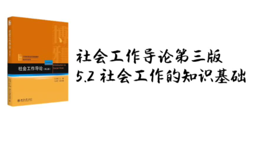 社会工作考研|社会工作导论第三版第五章5.2社会工作的知识基础哔哩哔哩bilibili