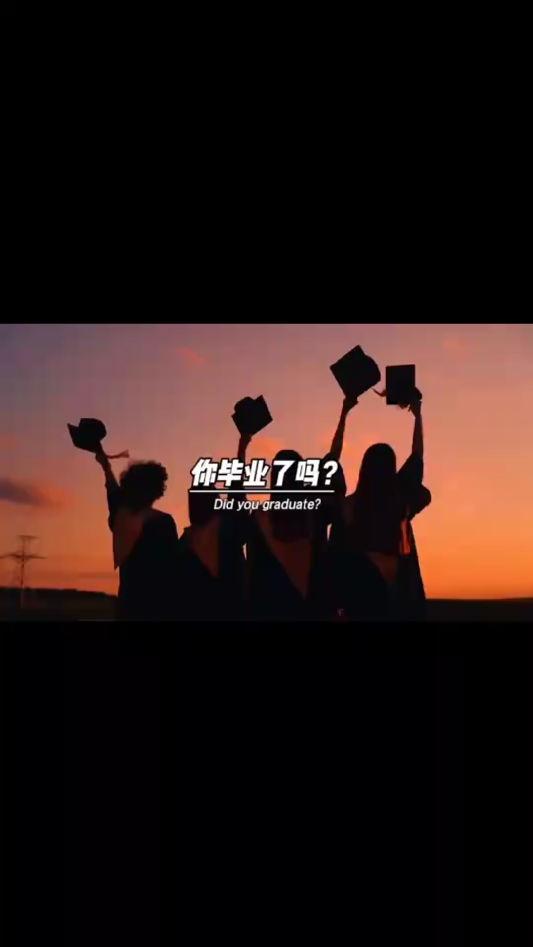 你毕业了吗?哔哩哔哩bilibili