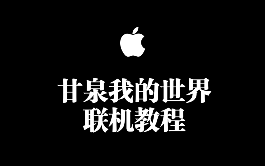 iOS版MC甘泉联机教程哔哩哔哩bilibili