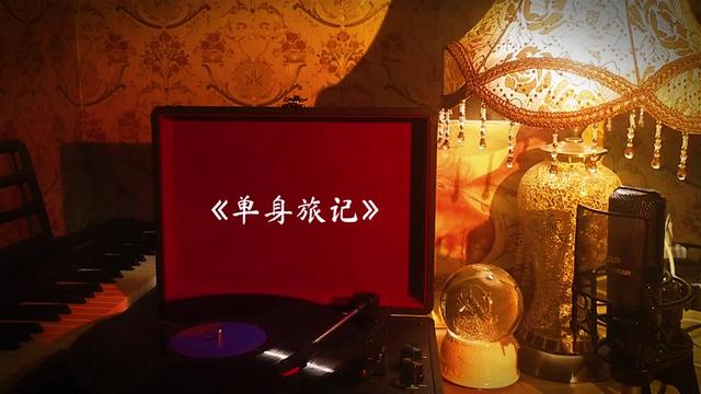 张雨生歌曲黑胶珍藏《单身旅记》 高品质音乐分享,经典老歌追忆哔哩哔哩bilibili