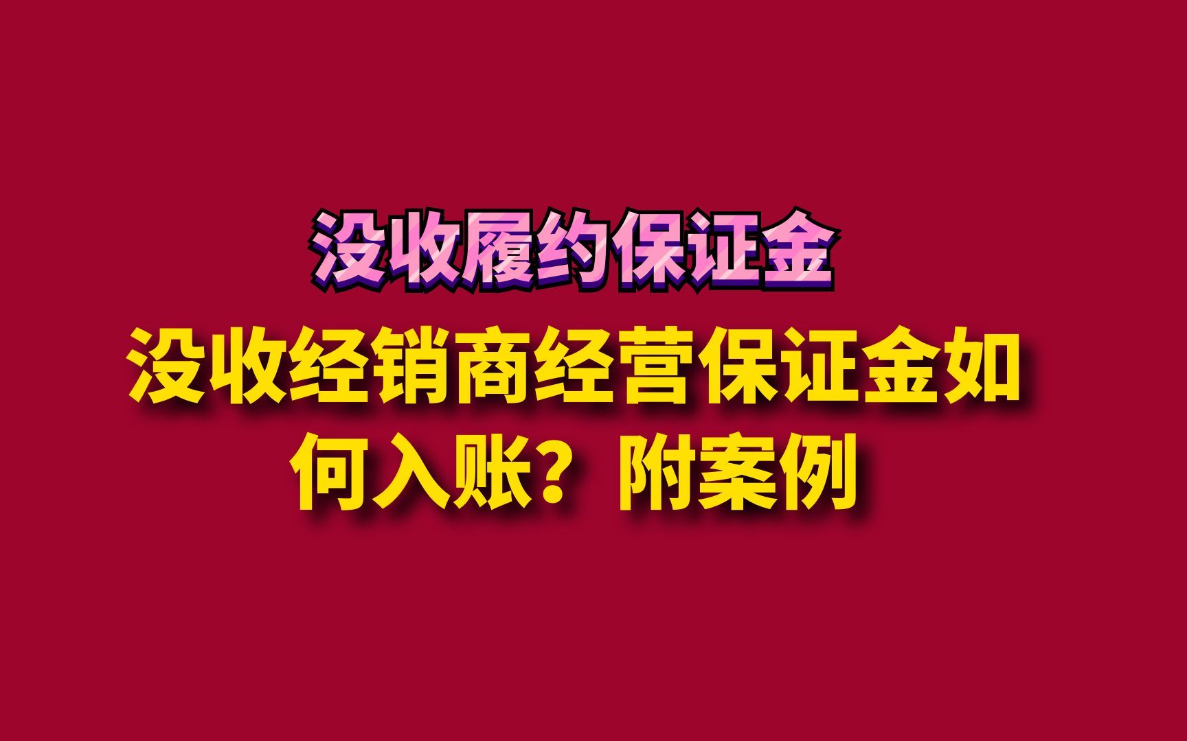 没收经销商经营保证金如何入账?附案例哔哩哔哩bilibili