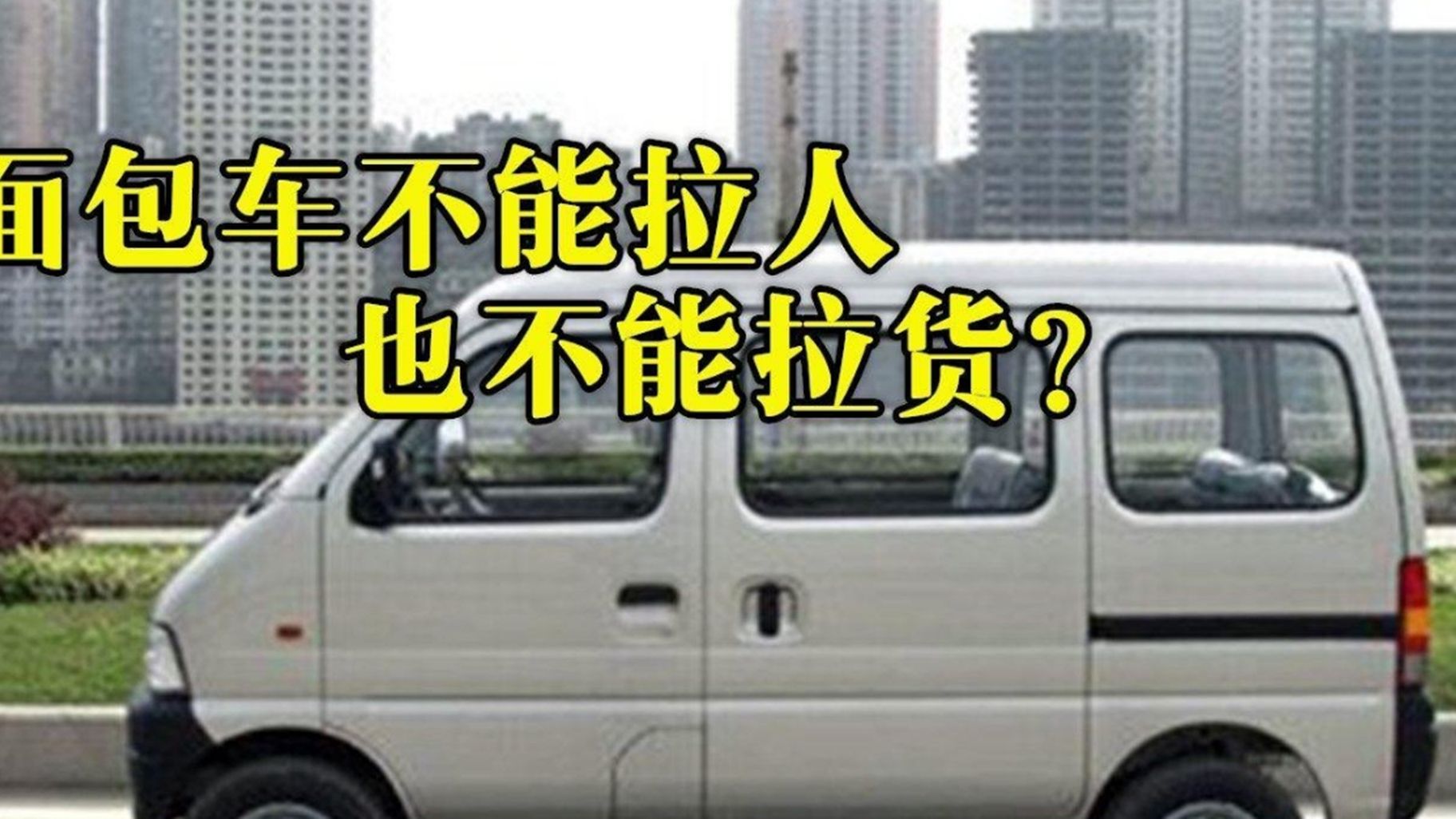 麵包車既不能拉人,又不讓載貨?車主質問交警:我買回家供著嗎