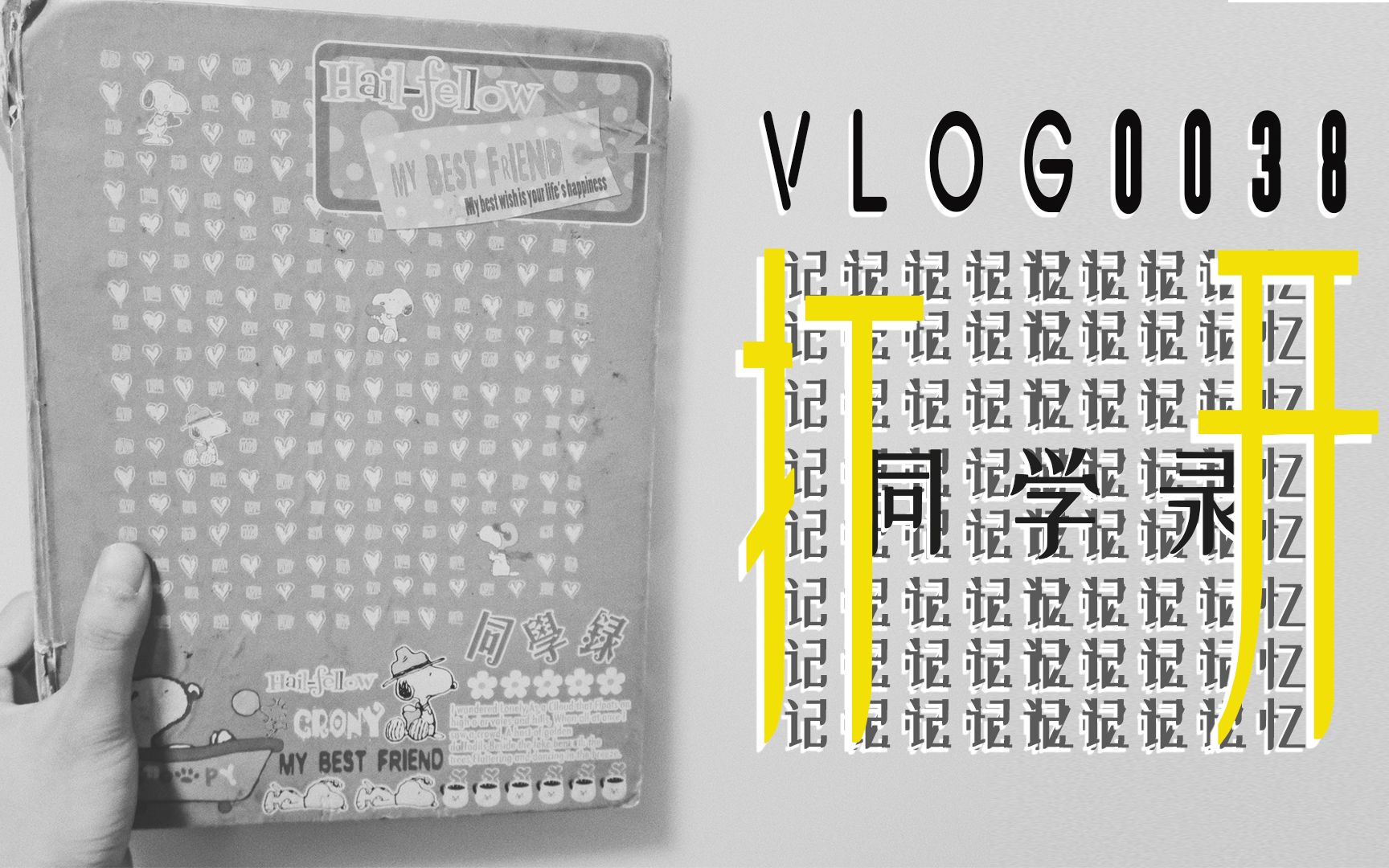 打开记忆同学录 | VLOG38哔哩哔哩bilibili