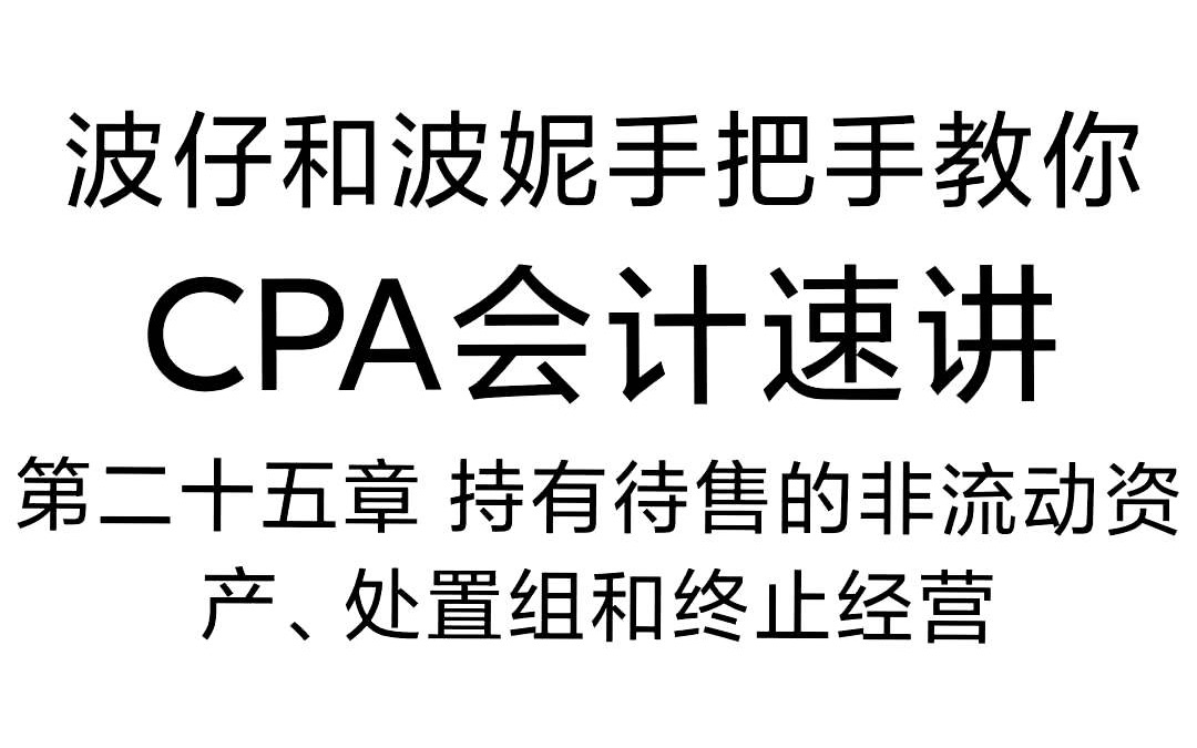 CPA会计:第二十五章持有待售的非流动资产、处置组和终止经营哔哩哔哩bilibili