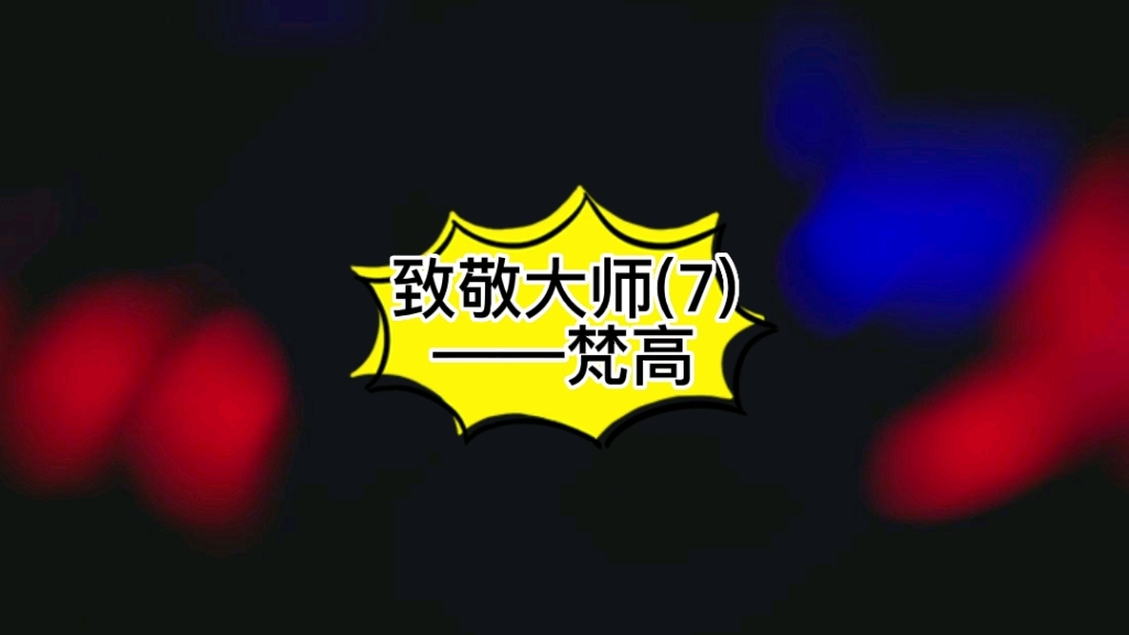 本周梵高系列最后一副作品,画梵高本高!哔哩哔哩bilibili